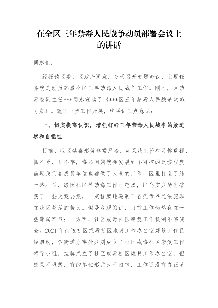 在全区三年禁毒人民战争动员部署会议上的讲话.docx,第1页预览
