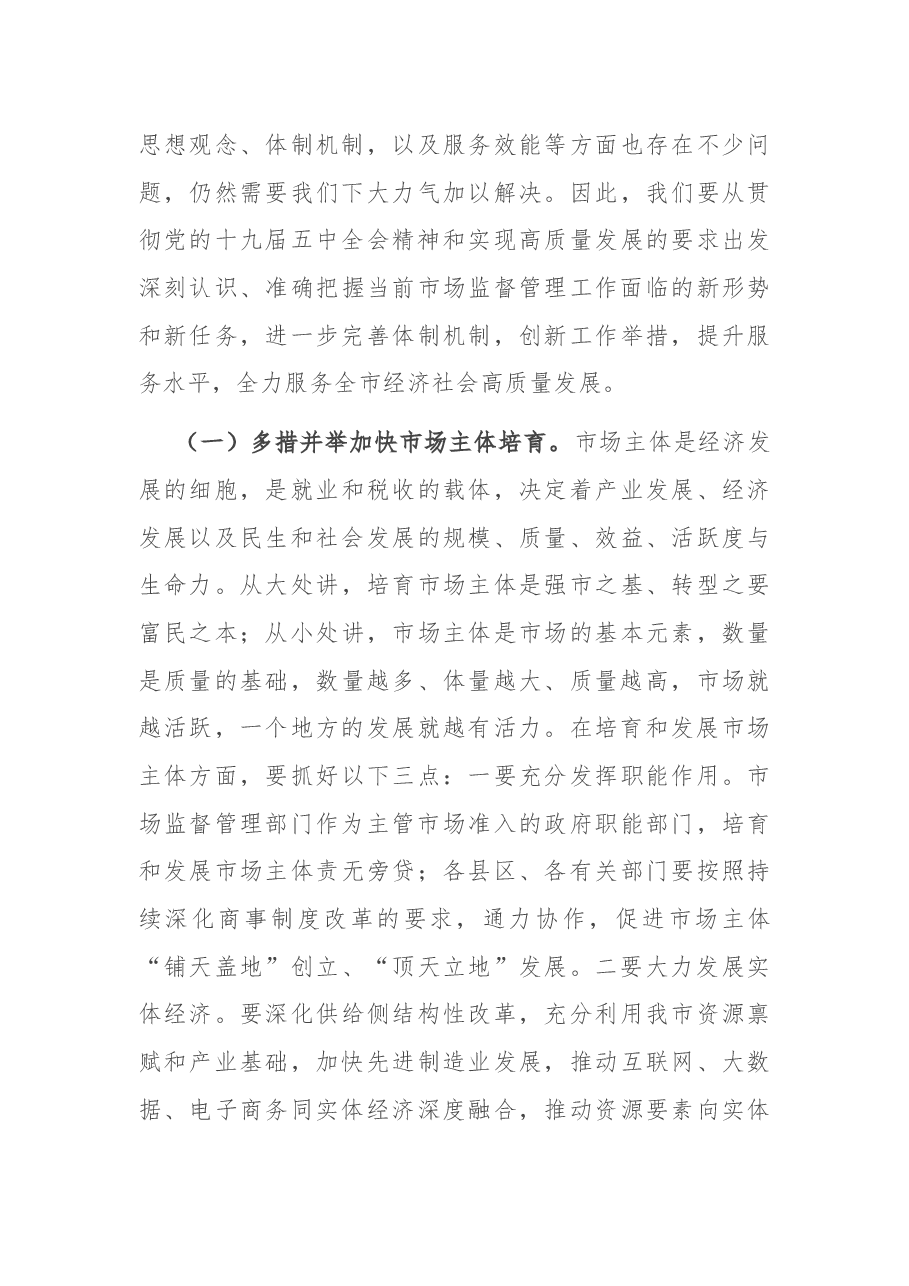 在全市市场监督管理工作会议上的讲话.docx,第4页预览