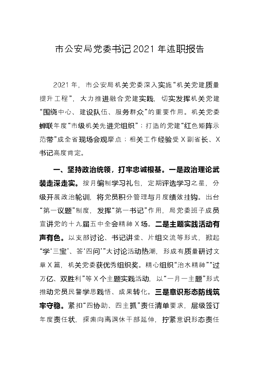 市公安局党委书记2021年述职报告.docx,第1页预览