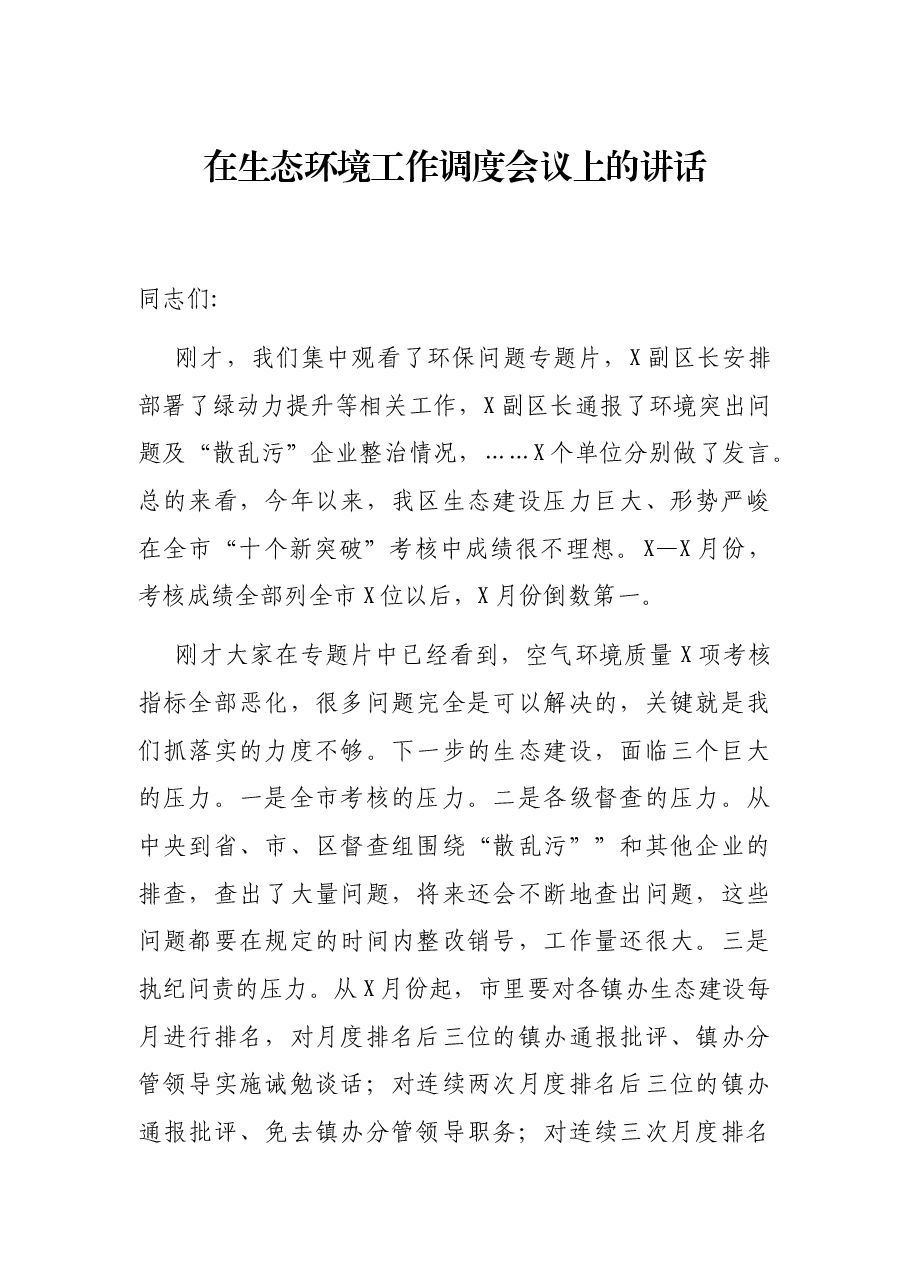 在生态环境工作调度会议上的讲话.docx,第1页预览