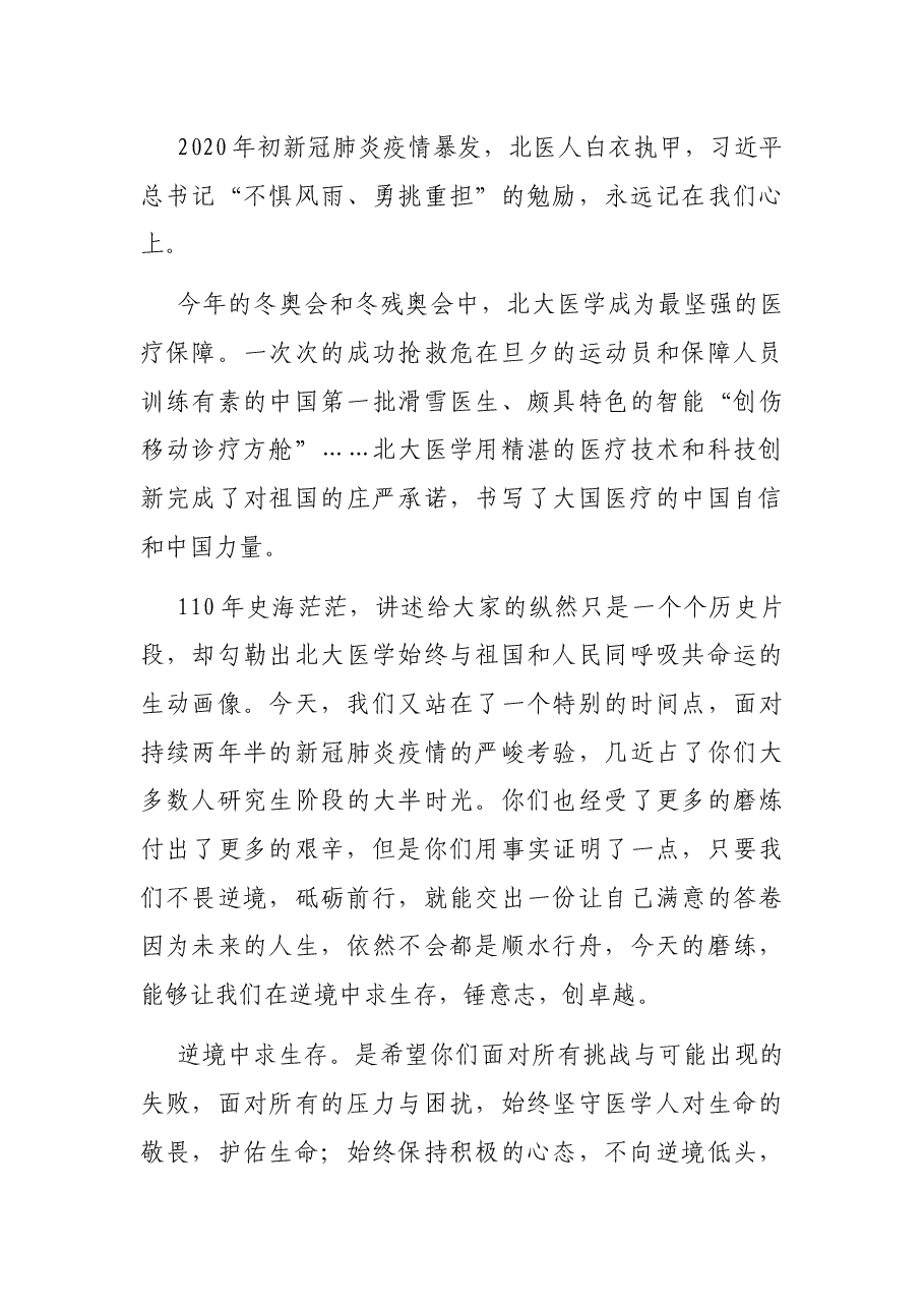 不畏逆境、砥砺前行、铸就卓越——大学常务副校长在大学医学部2022年研究生毕业典礼上的讲话.docx,第3页预览