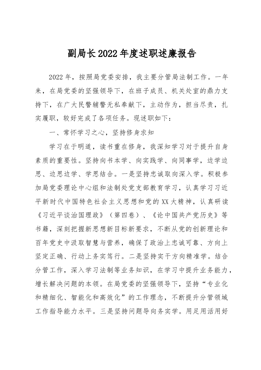 副局长2022年度述职述廉报告.docx,第1页预览