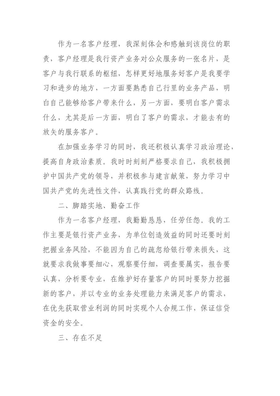 银行公司客户经理年终工作述职报告.doc,第2页预览