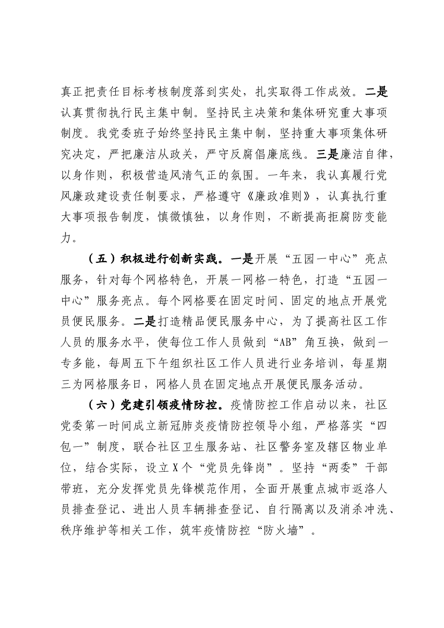 年终12:2020社区党委书记抓基层党建工作述职报告.doc,第3页预览