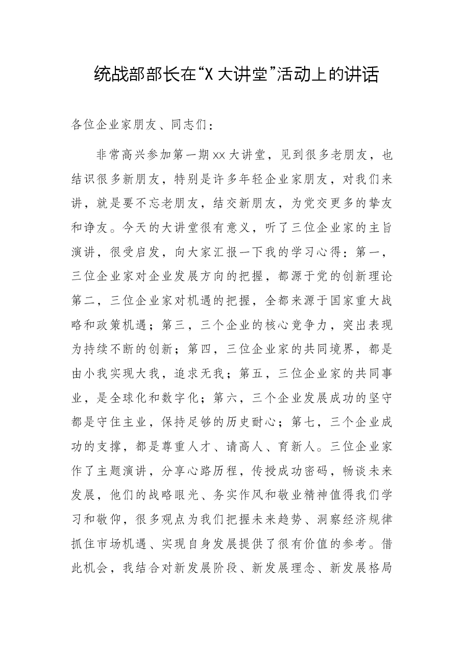 统战部部长在“X大讲堂”活动上的讲话.docx,第1页预览