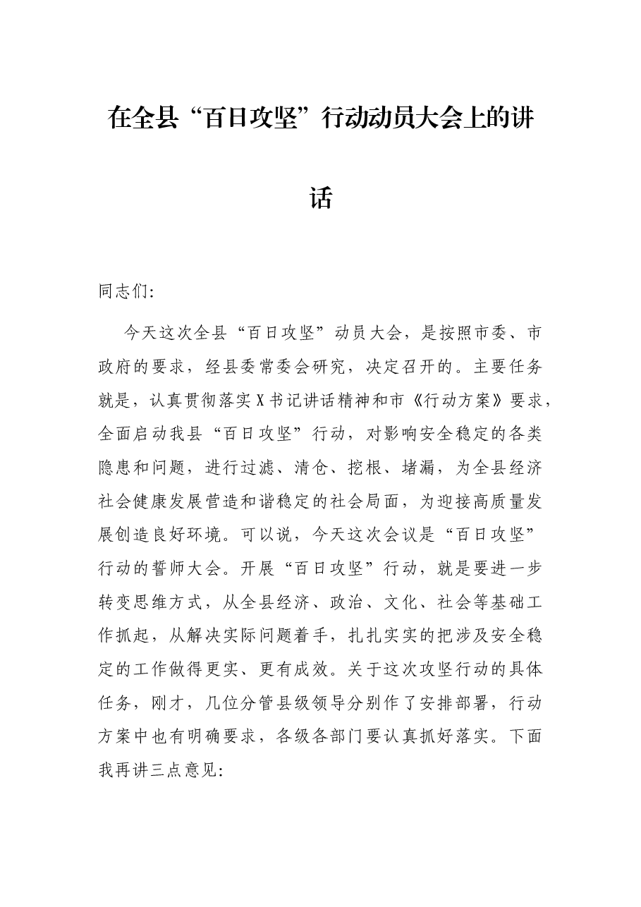 在全县“百日攻坚”行动动员大会上的讲话.docx,第1页预览