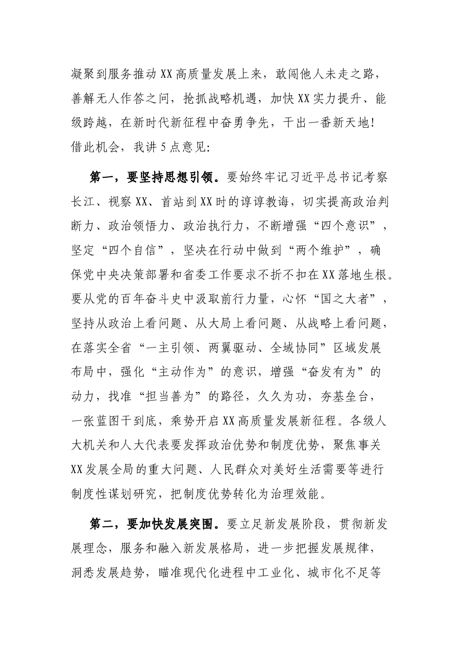 在市X届人大X次会议闭幕会上的讲话.docx,第2页预览