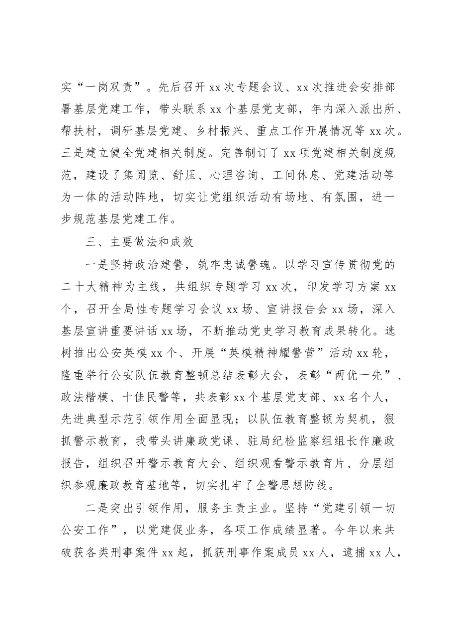 公安局局长2022年抓基层党建工作述职报告范文.docx,第2页预览