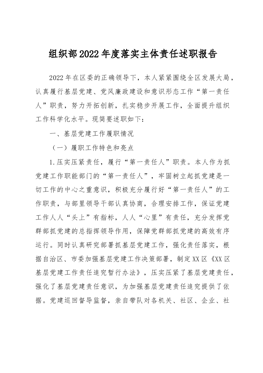 组织部2022年度落实主体责任述职报告.docx,第1页预览