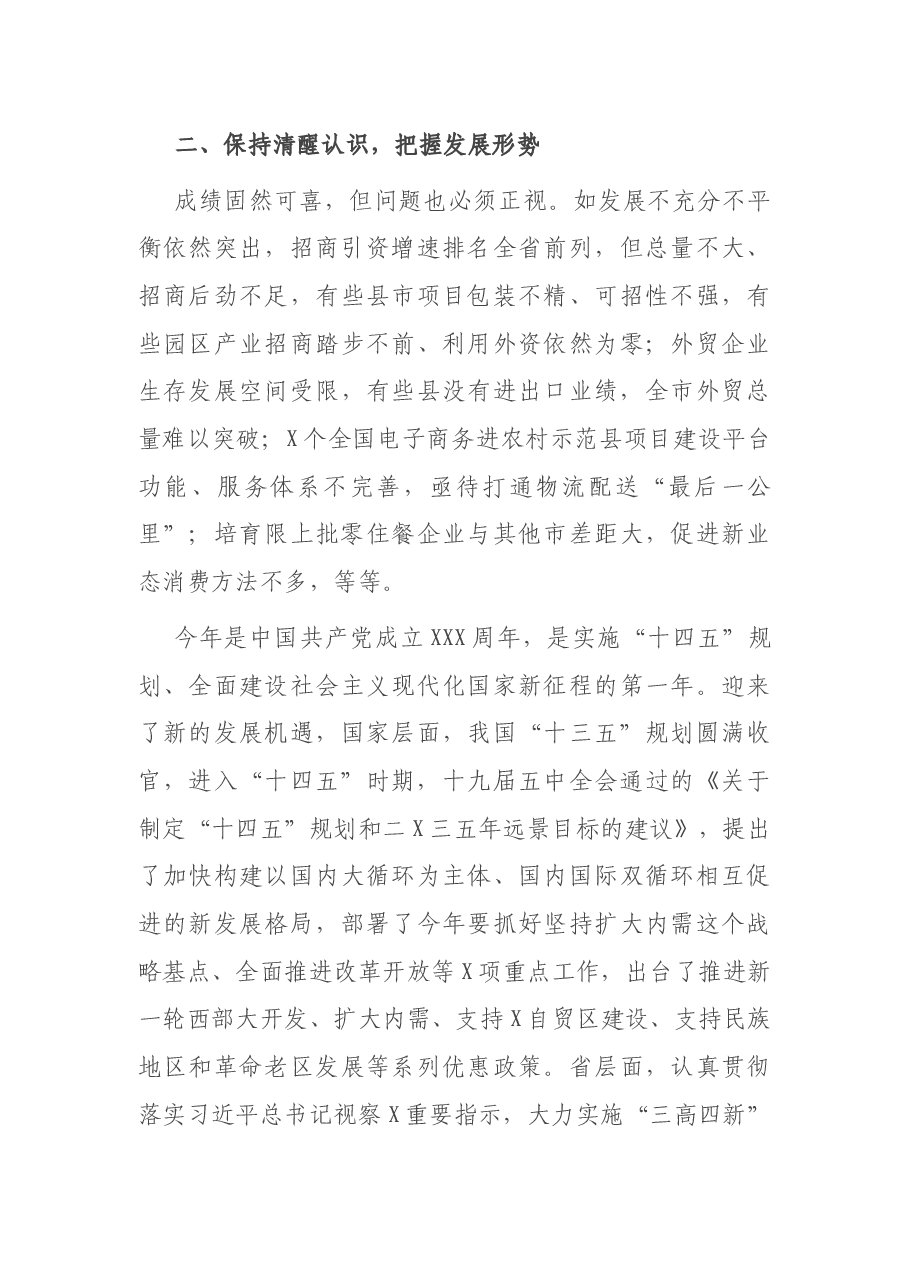 在全市商务工作会议上的讲话.docx,第3页预览