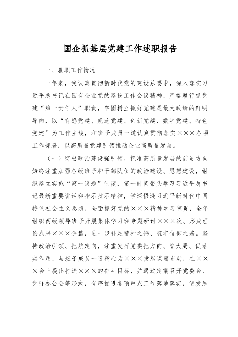 国企抓基层党建工作述职报告.docx,第1页预览