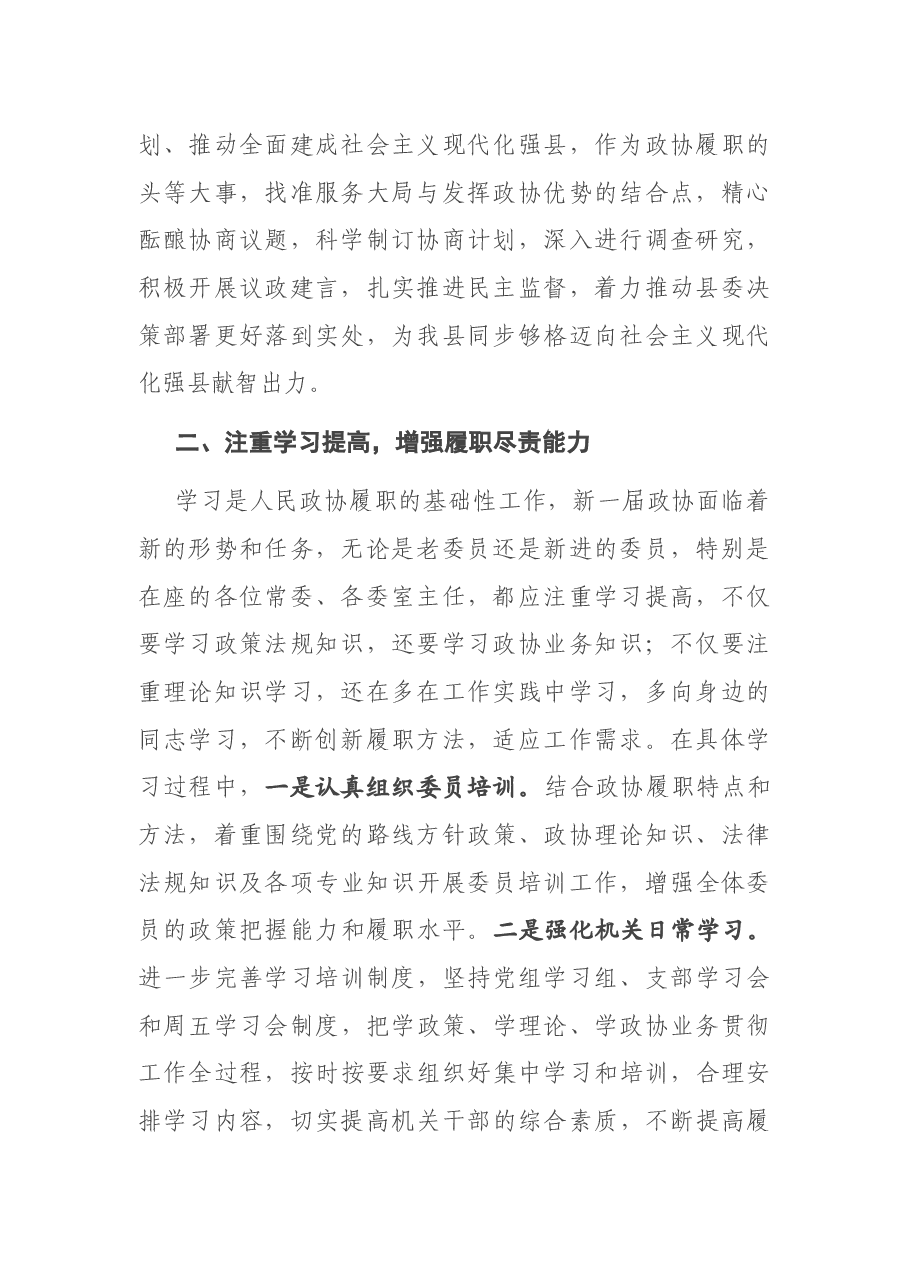 在县政协常委会议上的讲话.docx,第2页预览