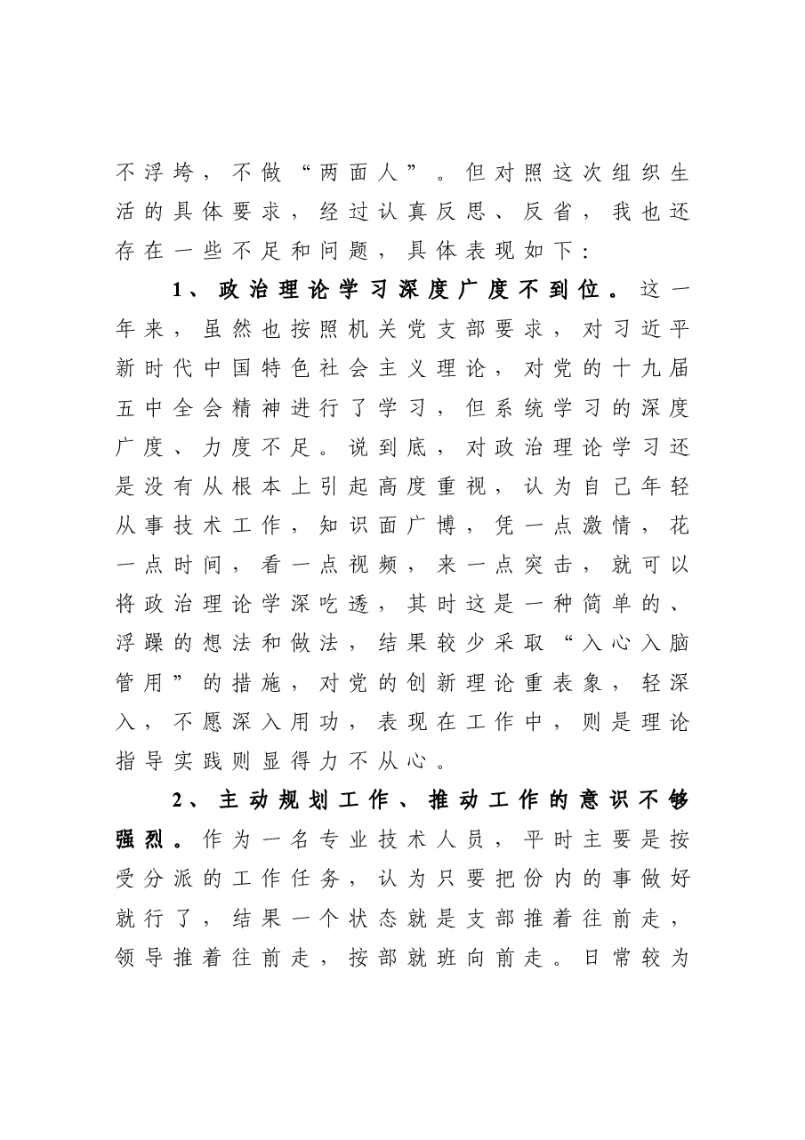2020年度组织生活会个人对照检查发言材料.doc,第2页预览