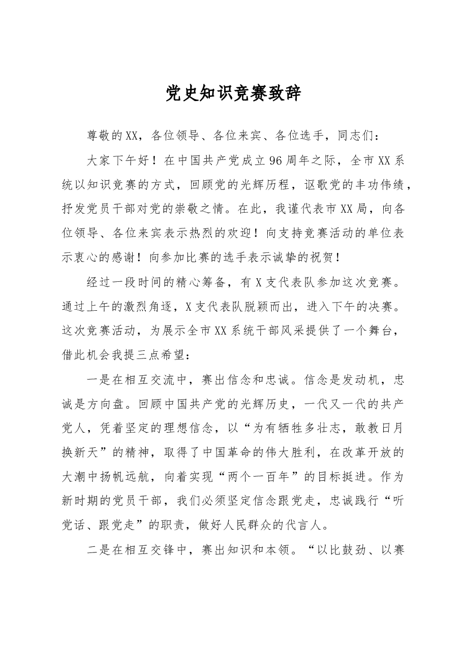 党史知识竞赛致辞.doc,第1页预览
