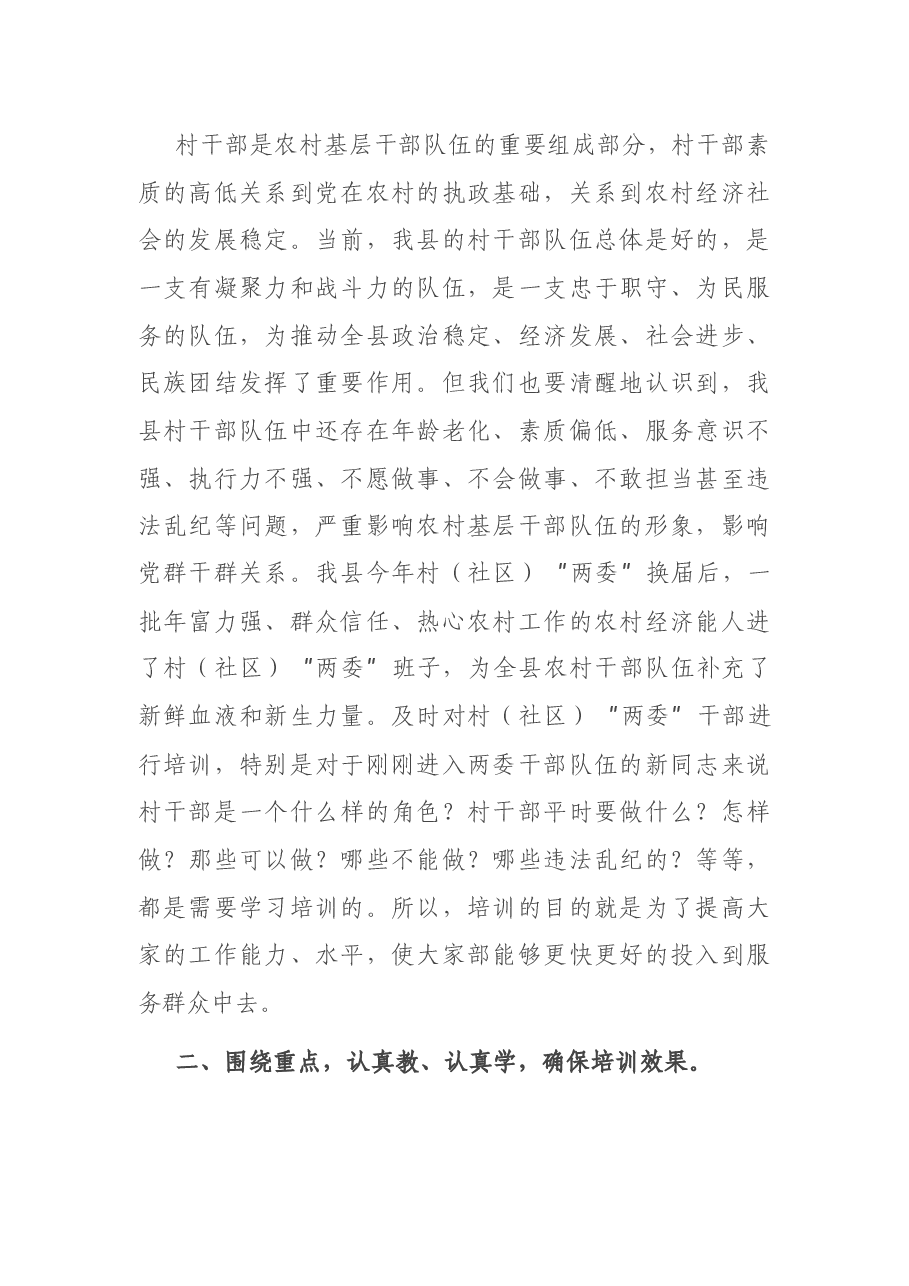在全县村“两委”干部培训班开班式上的讲话.docx,第2页预览