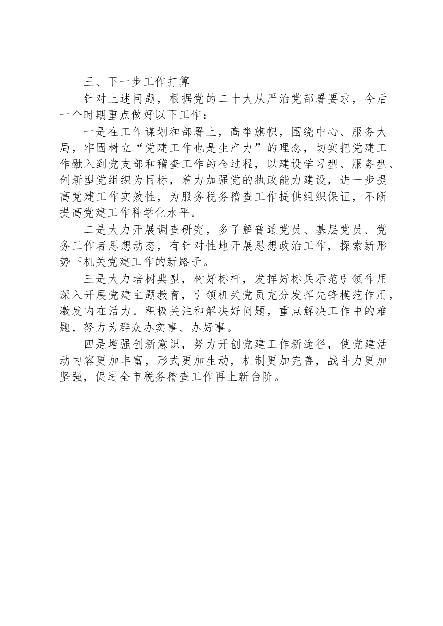 税务稽查局党支部书记抓基层党建工作述职报告范文.docx,第3页预览