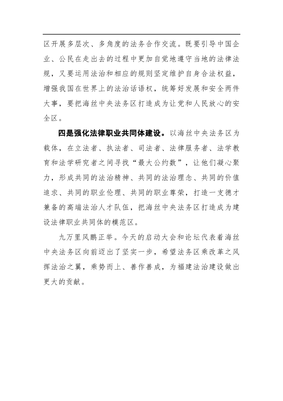 全国人大监察和司法委员会副主任委员徐显明在海丝中央法务区启动大会暨首届论坛上的致辞.docx,第3页预览