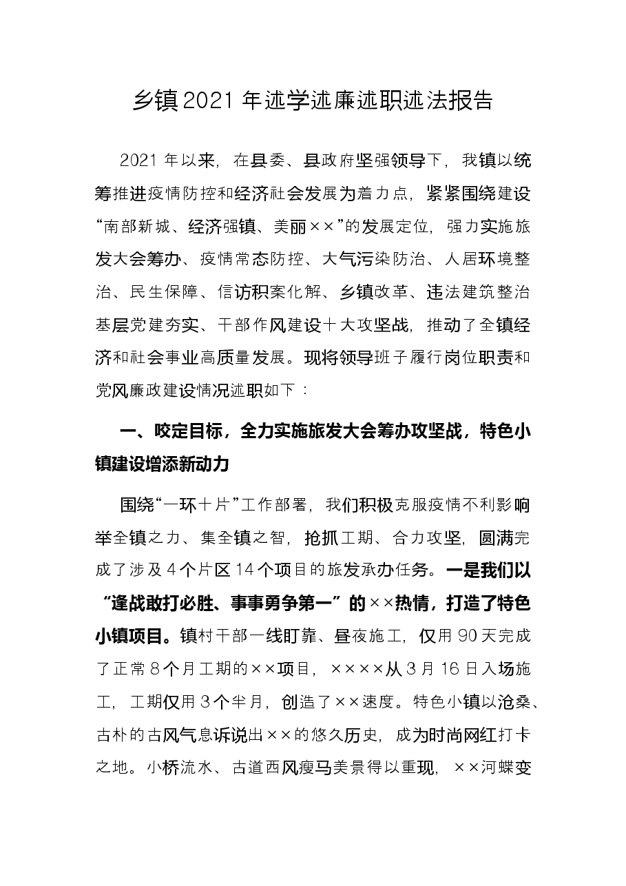 乡镇2021年述学述廉述职述法报告.docx，第1页预览