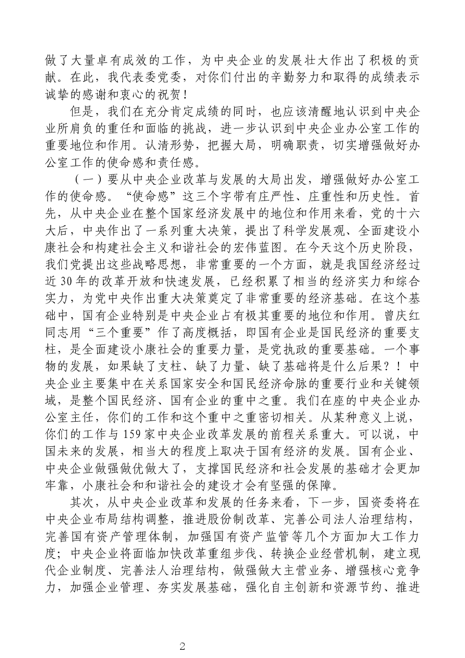 在中央企业办公室负责人会议上的讲话.docx,第2页预览