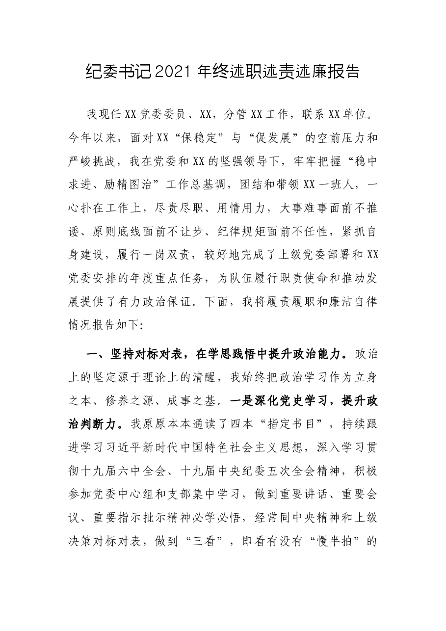 纪委书记2021年终述职述责述廉报告.docx,第1页预览