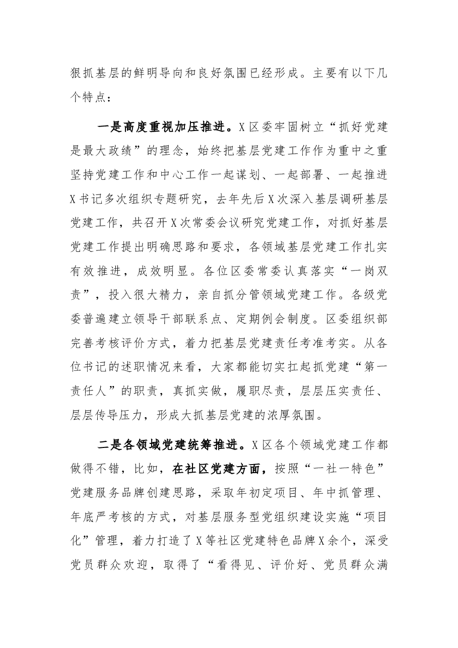 市委组织部副部长在X区党(工)委(党组)书记抓基层党建工作述职评议会议上的点评讲话.docx,第3页预览