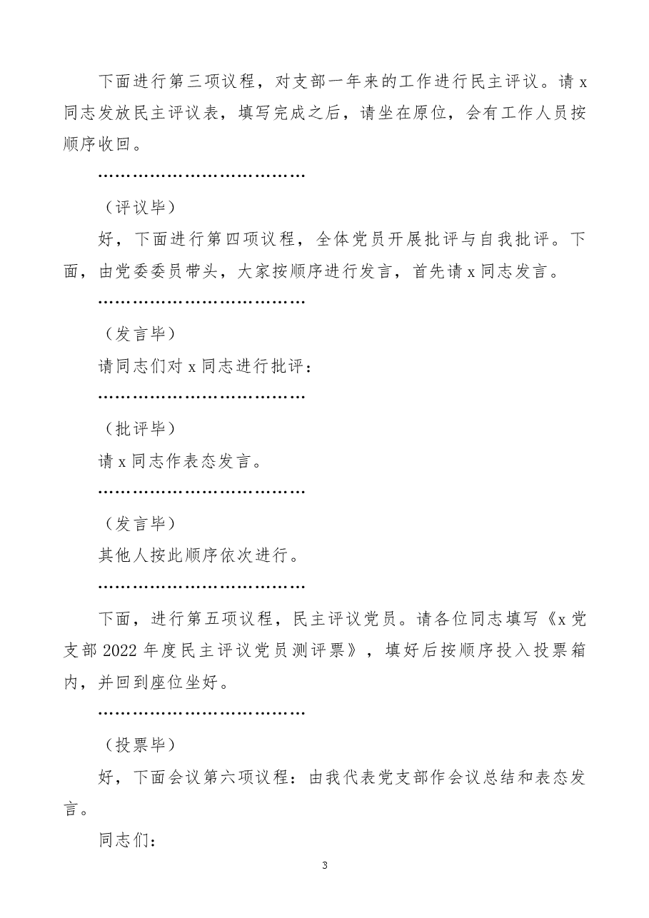 2022年度党支部组织生活会和开展民主评议党员工作主持词范文.docx,第3页预览