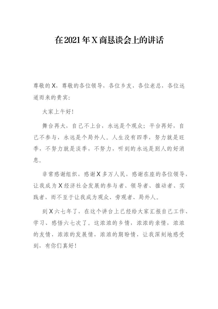 在2021年X商恳谈会上的讲话.docx,第1页预览