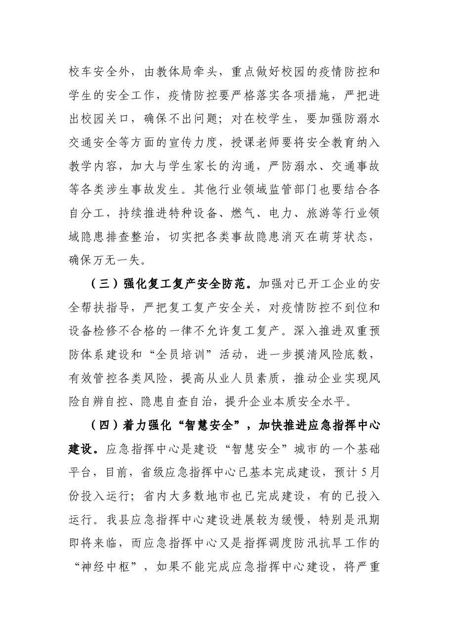 在全县安全生产暨防汛抗旱工作会议上的讲话.docx,第4页预览