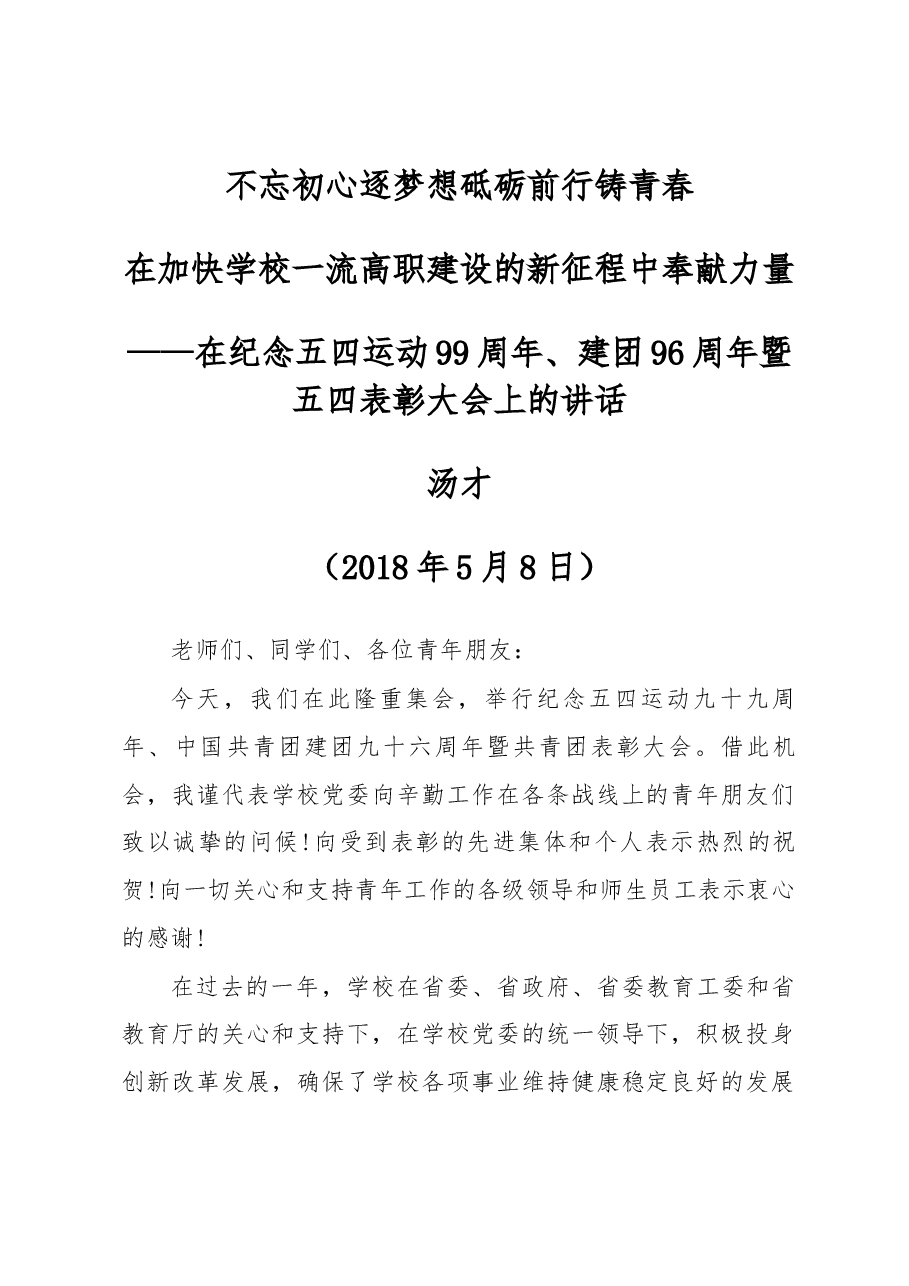 在纪念五四运动99周年、建团96周年暨五四表彰大会上的讲话.docx,第1页预览