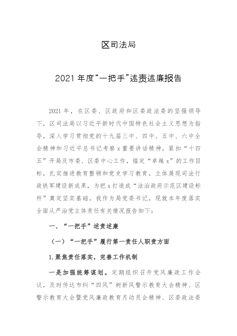 区司法局2021年度“一把手”述责述廉报告.docx,第1页预览