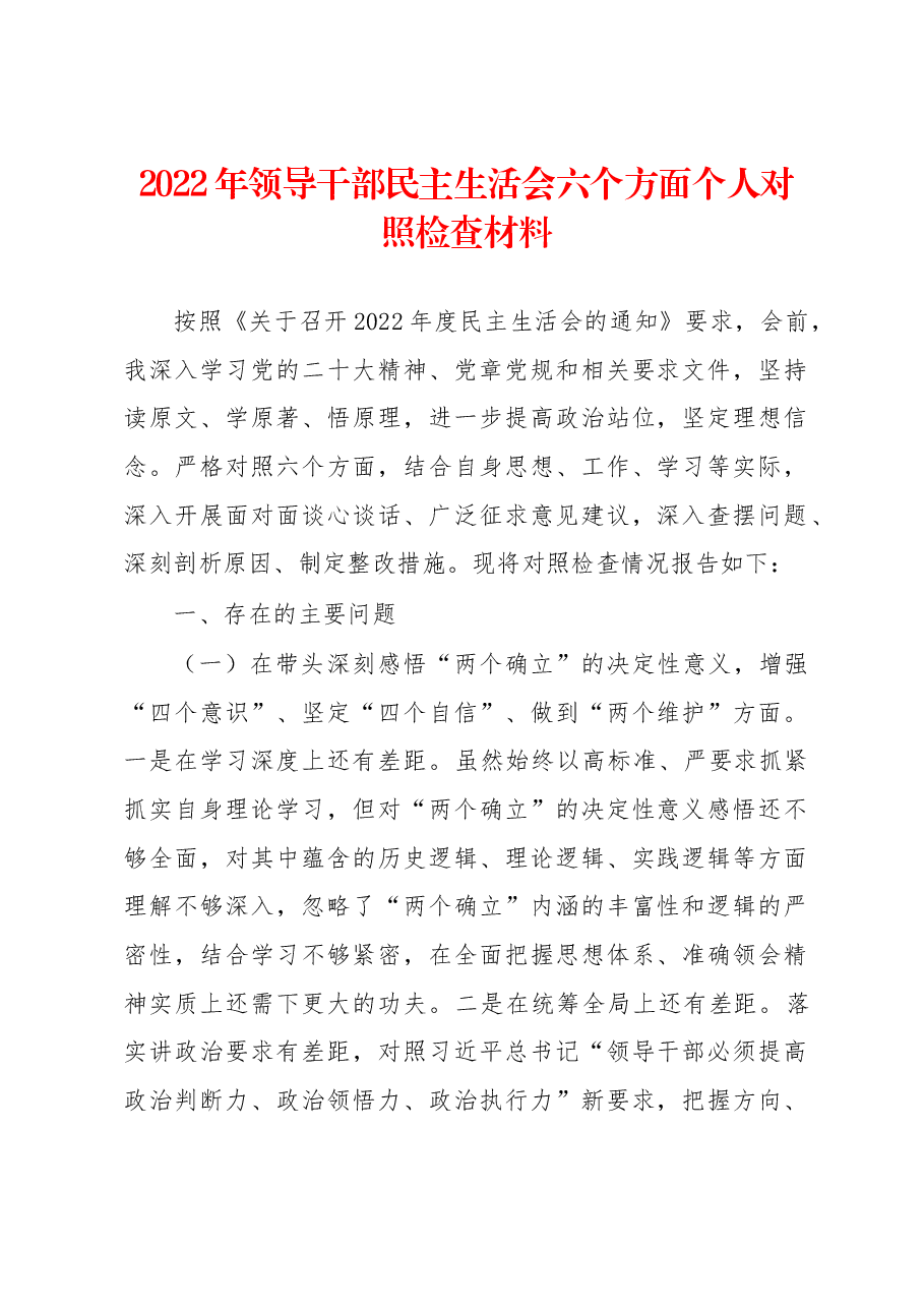 2022年领导干部民主生活会六个方面个人对照检查材料.docx,第1页预览