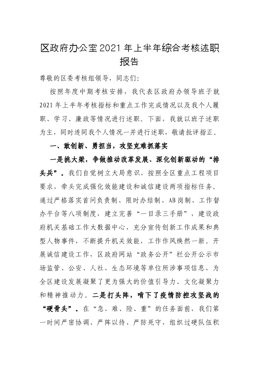 区政府办公室2021年上半年综合考核述职报告.docx,第1页预览
