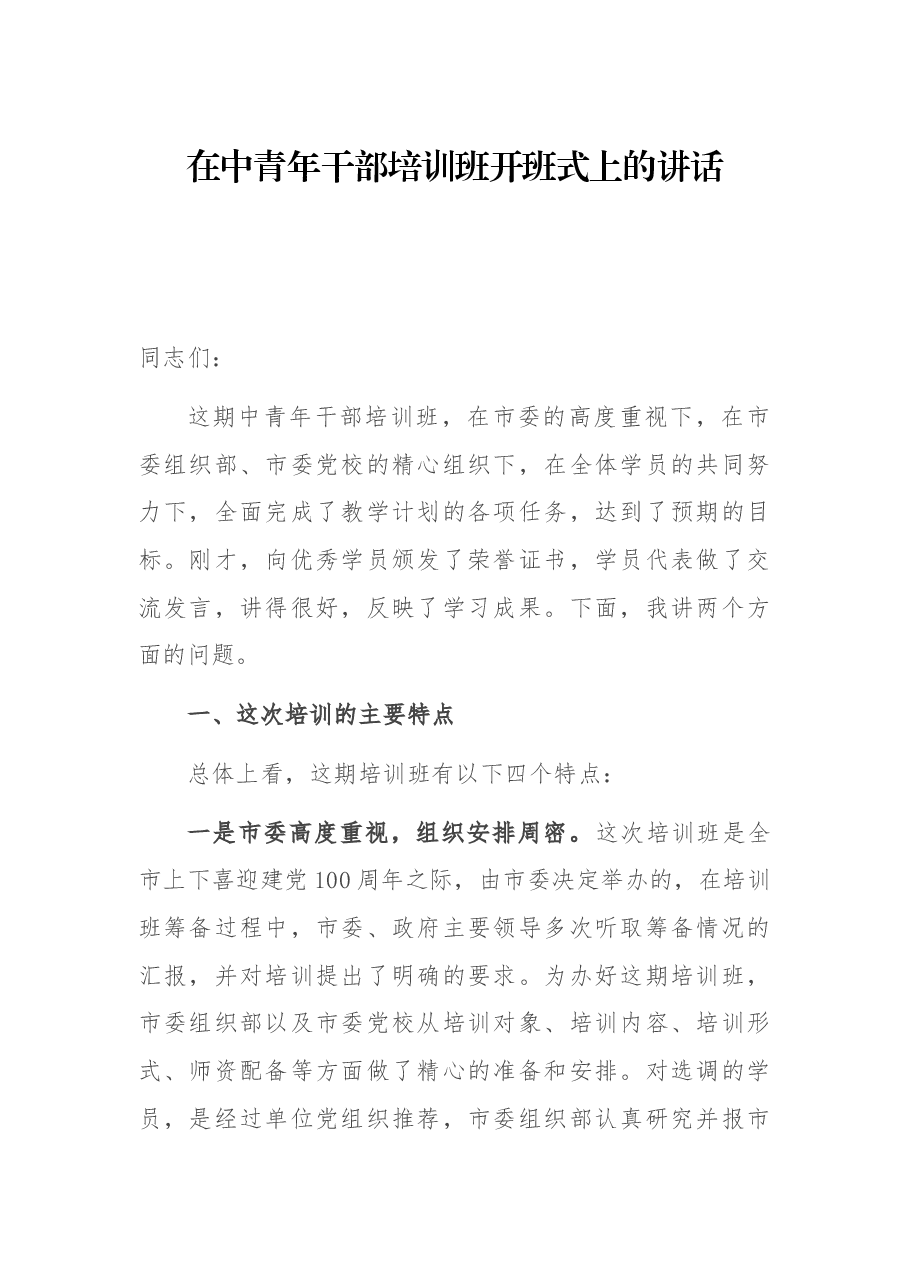 在中青年干部培训班开班式上的讲话.docx,第1页预览