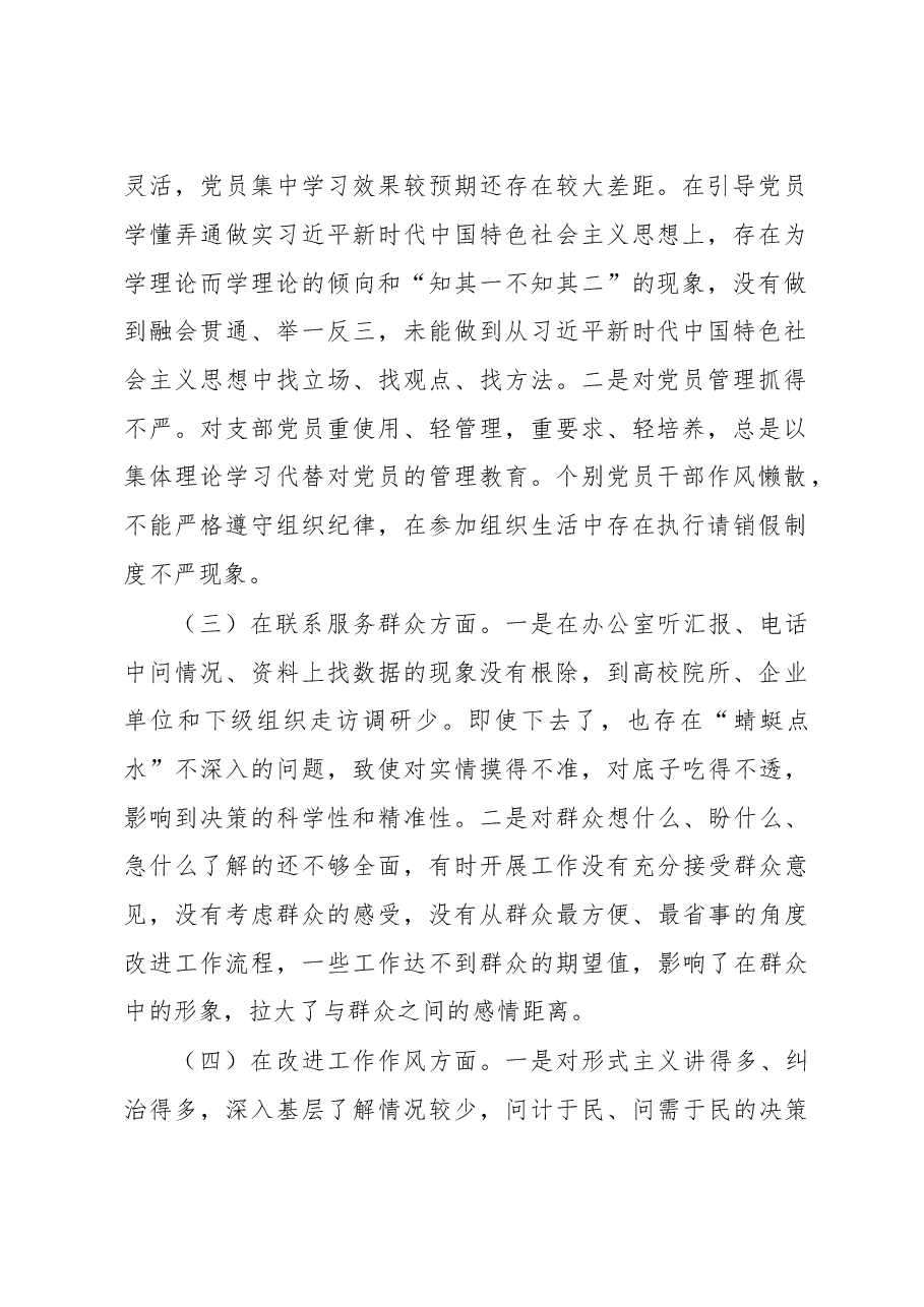 支委班子专题组织生活会剖析材料.docx,第2页预览