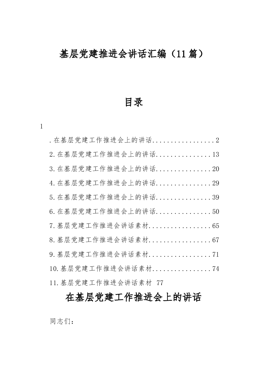 (11篇)基层党建推进会讲话汇编.docx,第1页预览