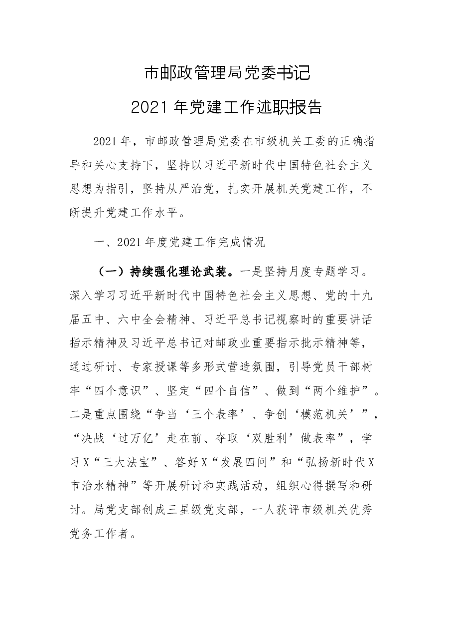市邮政管理局党委书记2021年党建工作述职报告.docx,第1页预览