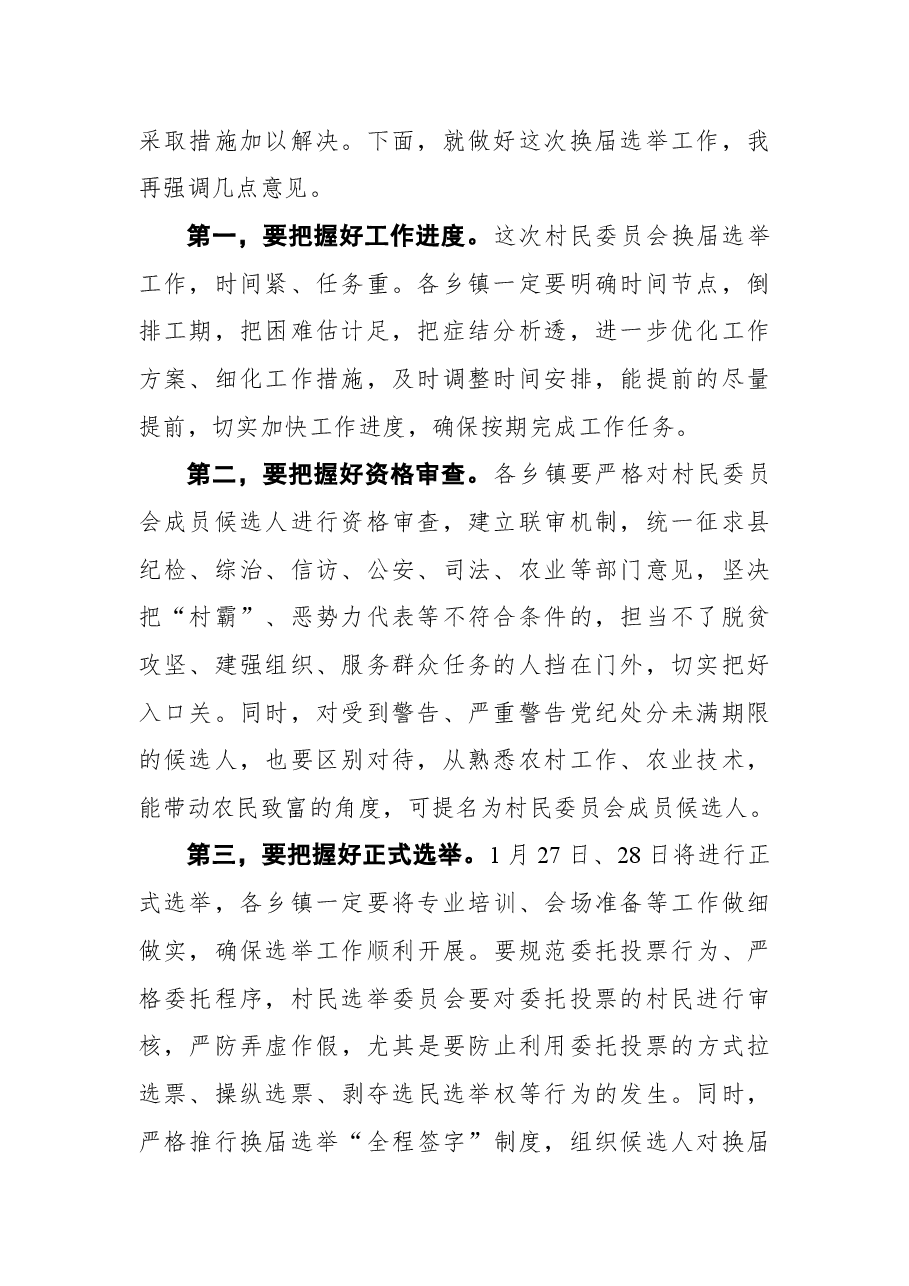苏晓明：在全县村民委员会换届选举推进会议上的讲话.docx，第2页预览