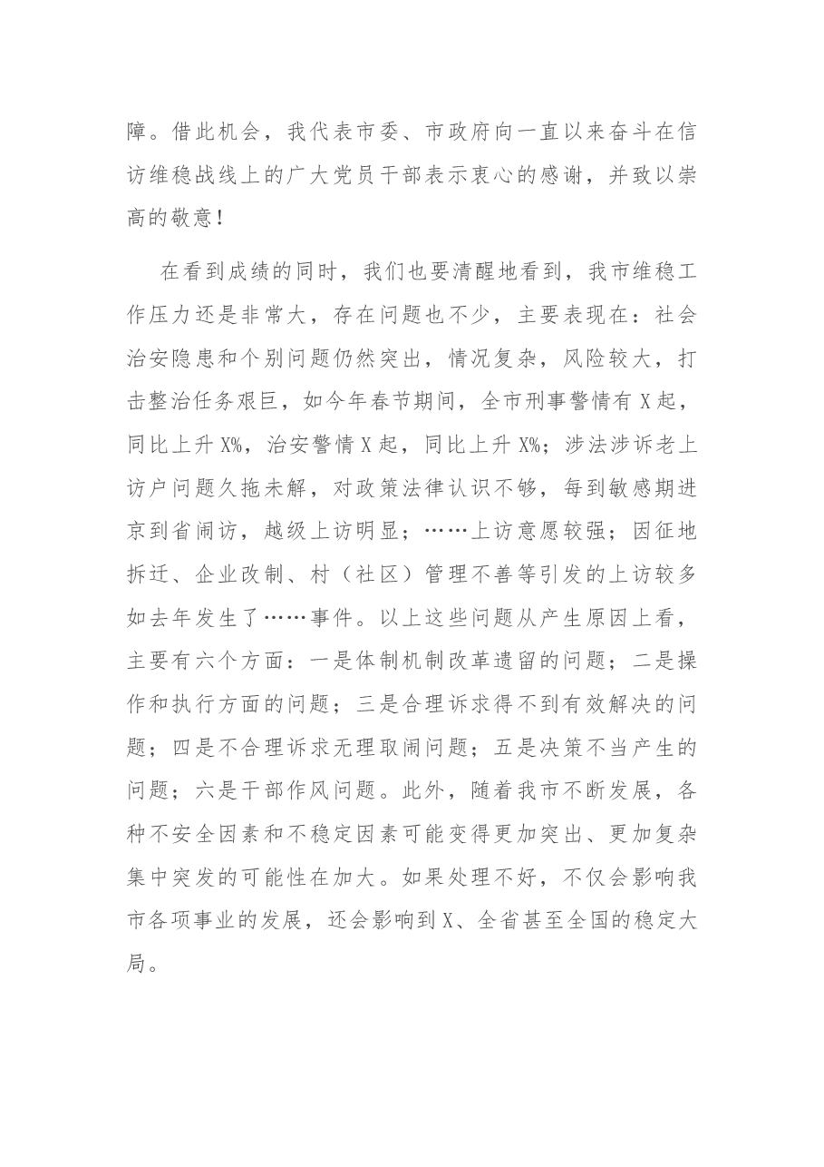 在全市维稳工作会议上的讲话.docx,第4页预览