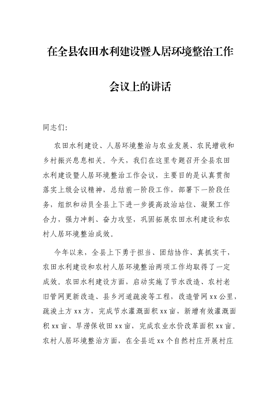在全县农田水利建设暨人居环境整治工作会议上的讲话.docx,第1页预览