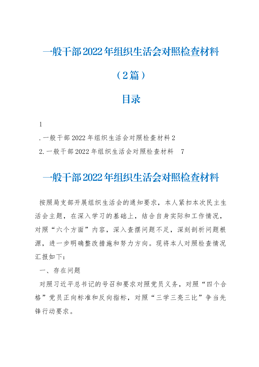 （2篇）一般干部2022年组织生活会对照检查材料.docx，第1页预览