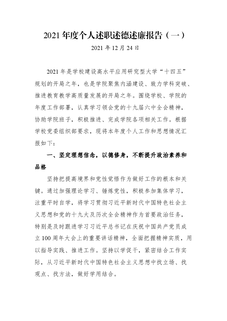 (12篇) 2021高校学院类述职述廉述德报告汇编.docx,第2页预览