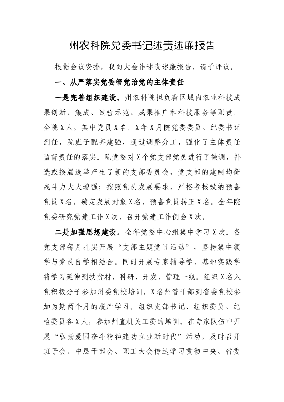 州农科院党委书记述责述廉报告.docx,第1页预览