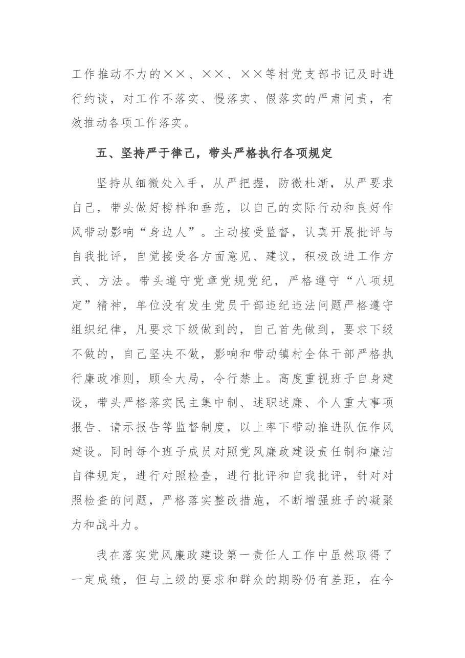 乡镇党委书记履行第一责任人责任情况述责述廉报告.docx，第4页预览