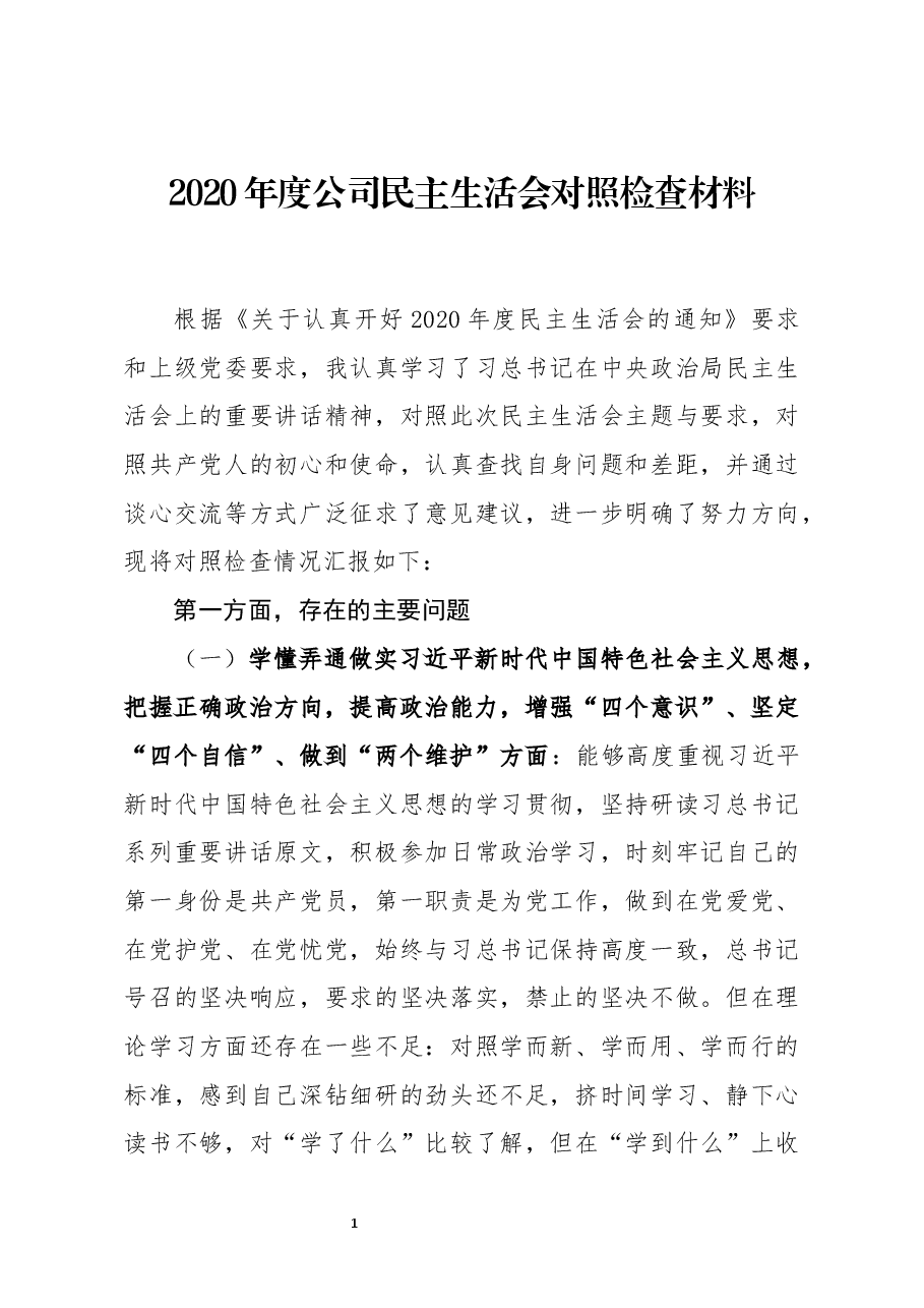 2020年度公司民主生活会对照检查材料.docx,第1页预览
