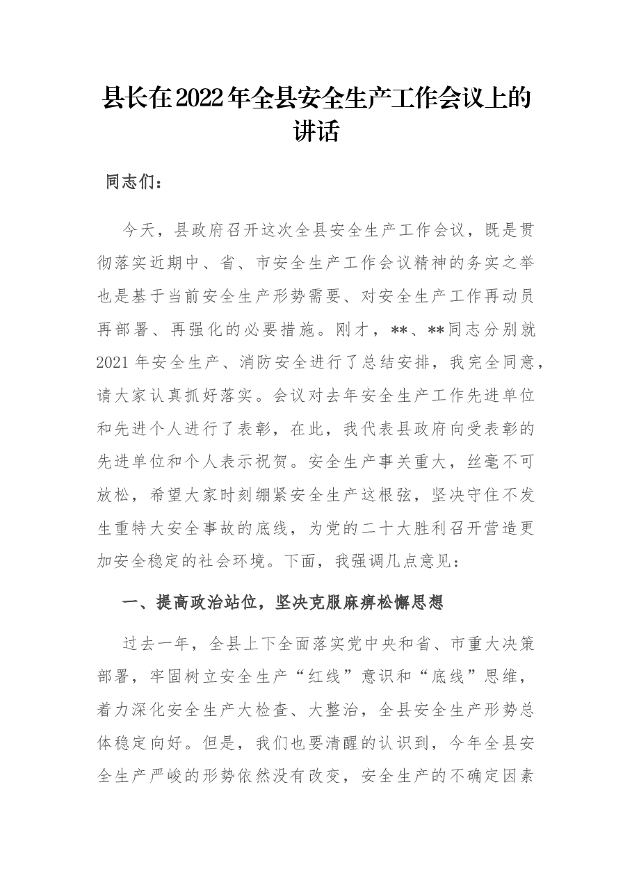 县长在2022年全县安全生产工作会议上的讲话.docx,第1页预览