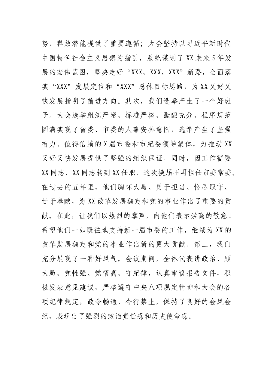 在XX市第X次党代会闭幕式上的讲话.docx,第2页预览
