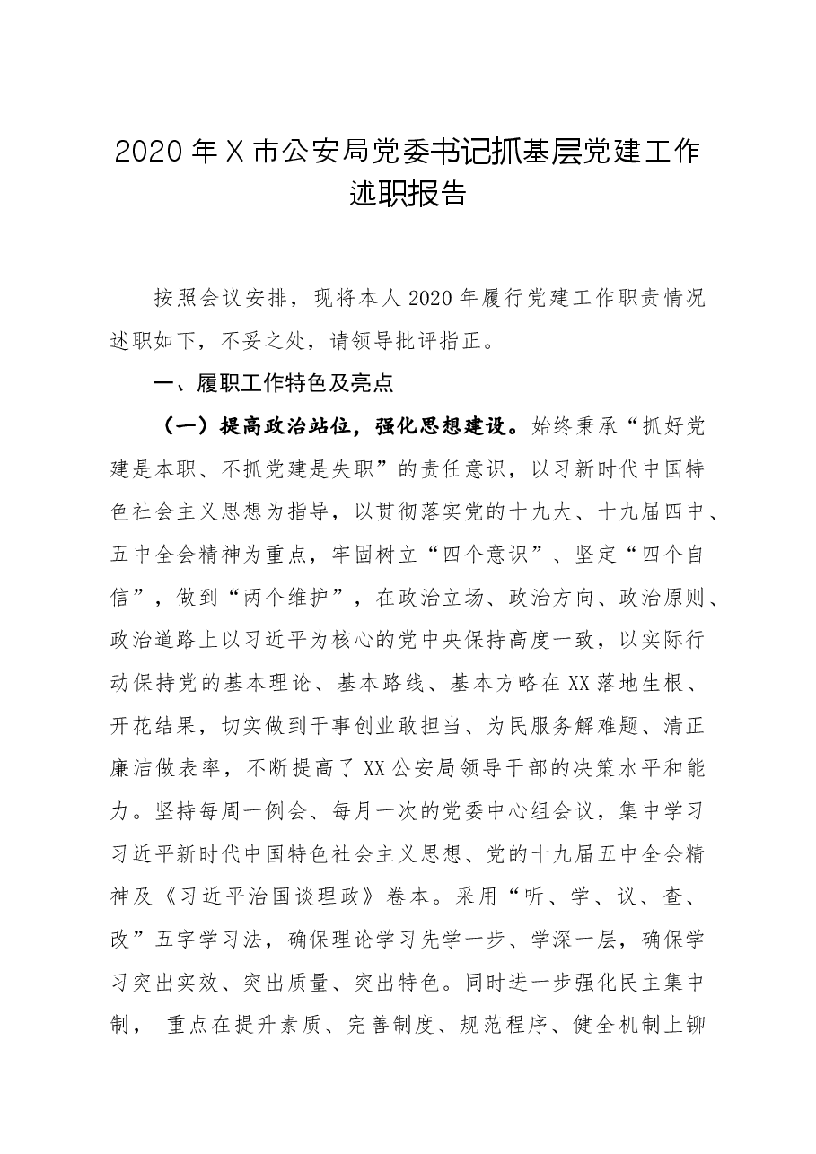 2020年X市公安局党委书记抓基层党建工作述职报告.docx,第1页预览