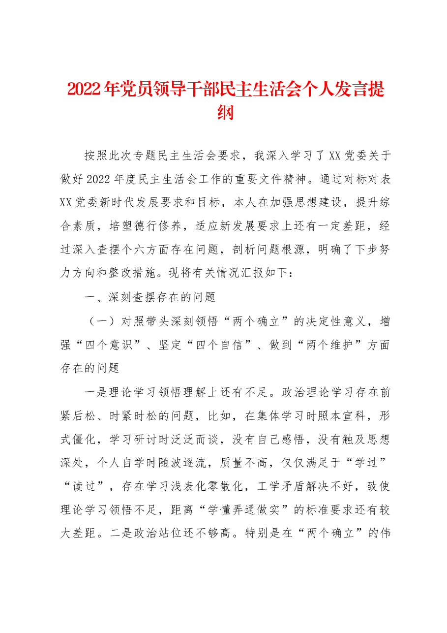 2022年党员领导干部民主生活会个人发言提纲.docx,第1页预览
