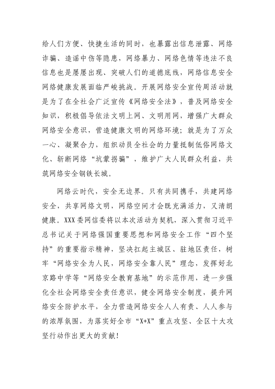宣传部长网络安全宣传周启动仪式致辞.docx,第2页预览