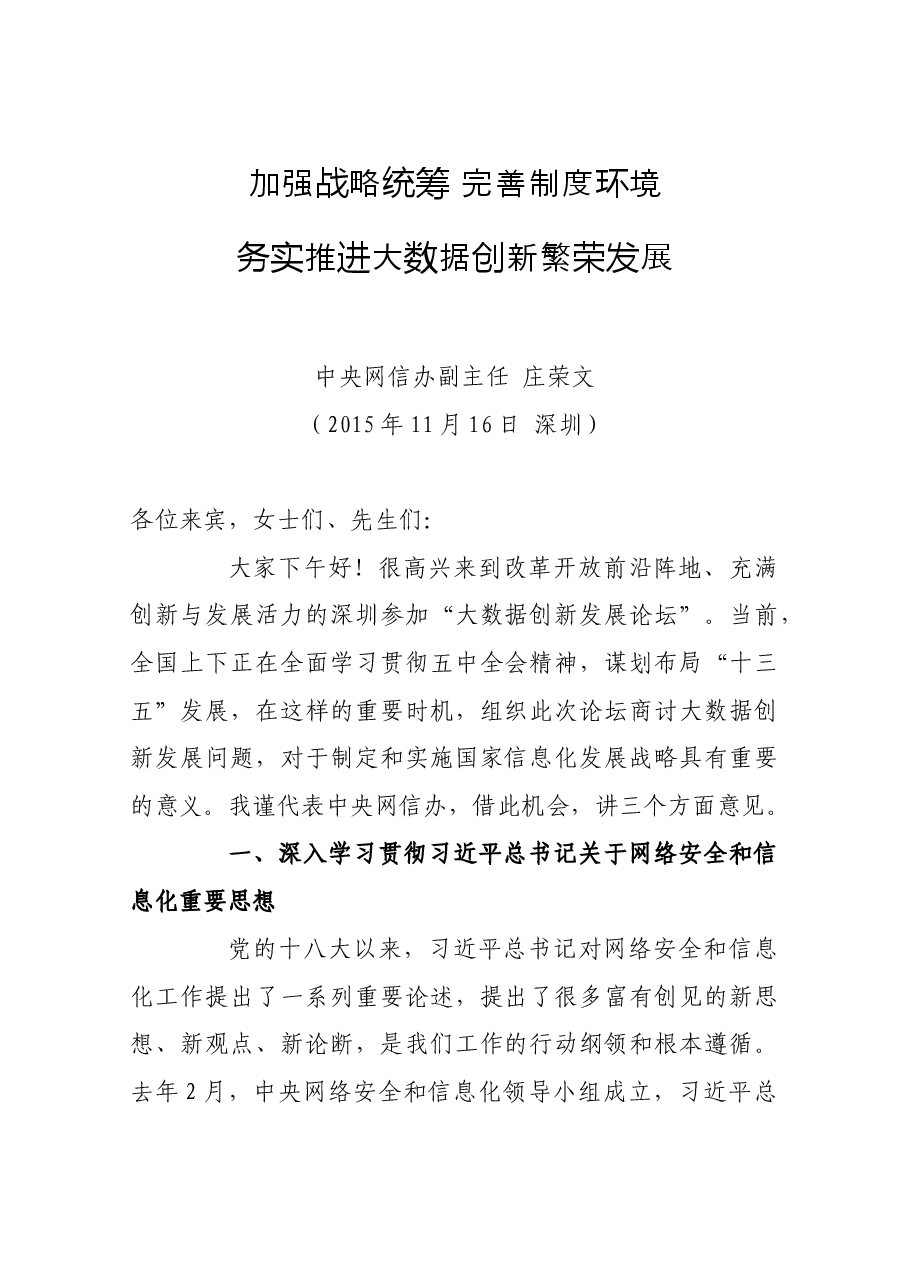 庄荣文在大数据创新发展论坛上的讲话.docx,第1页预览